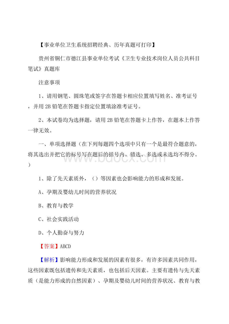 贵州省铜仁市德江县《卫生专业技术岗位人员公共科目笔试》真题.docx_第1页