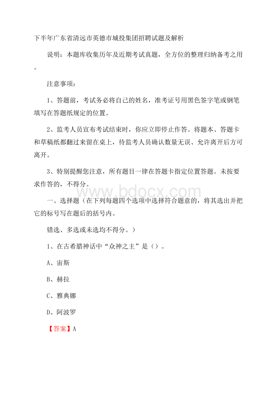 下半年广东省清远市英德市城投集团招聘试题及解析.docx