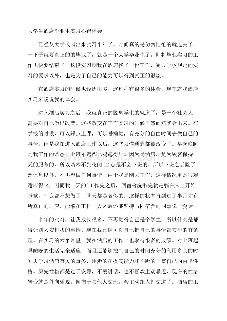 大学生酒店毕业生实习心得体会.docx_第1页