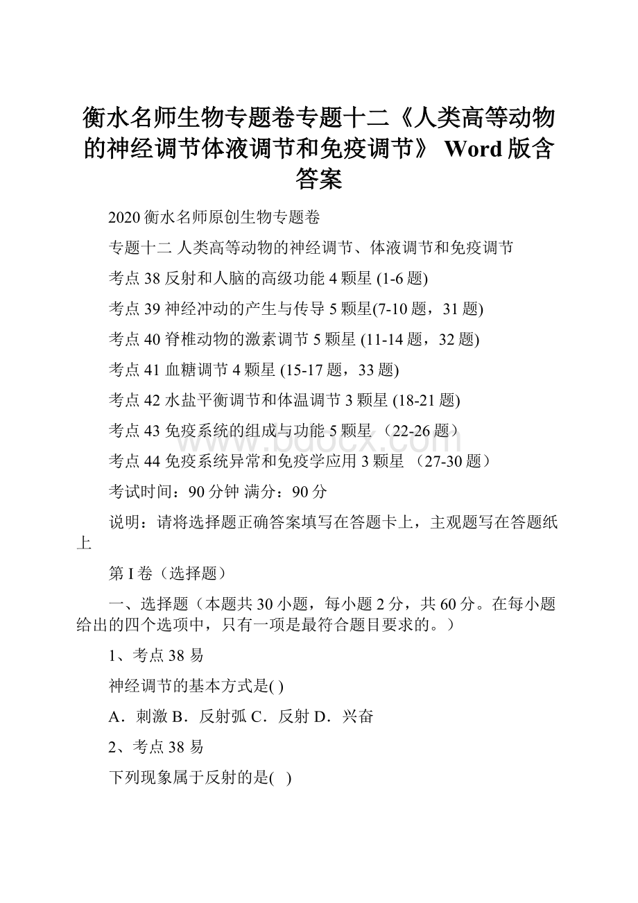 衡水名师生物专题卷专题十二《人类高等动物的神经调节体液调节和免疫调节》 Word版含答案.docx