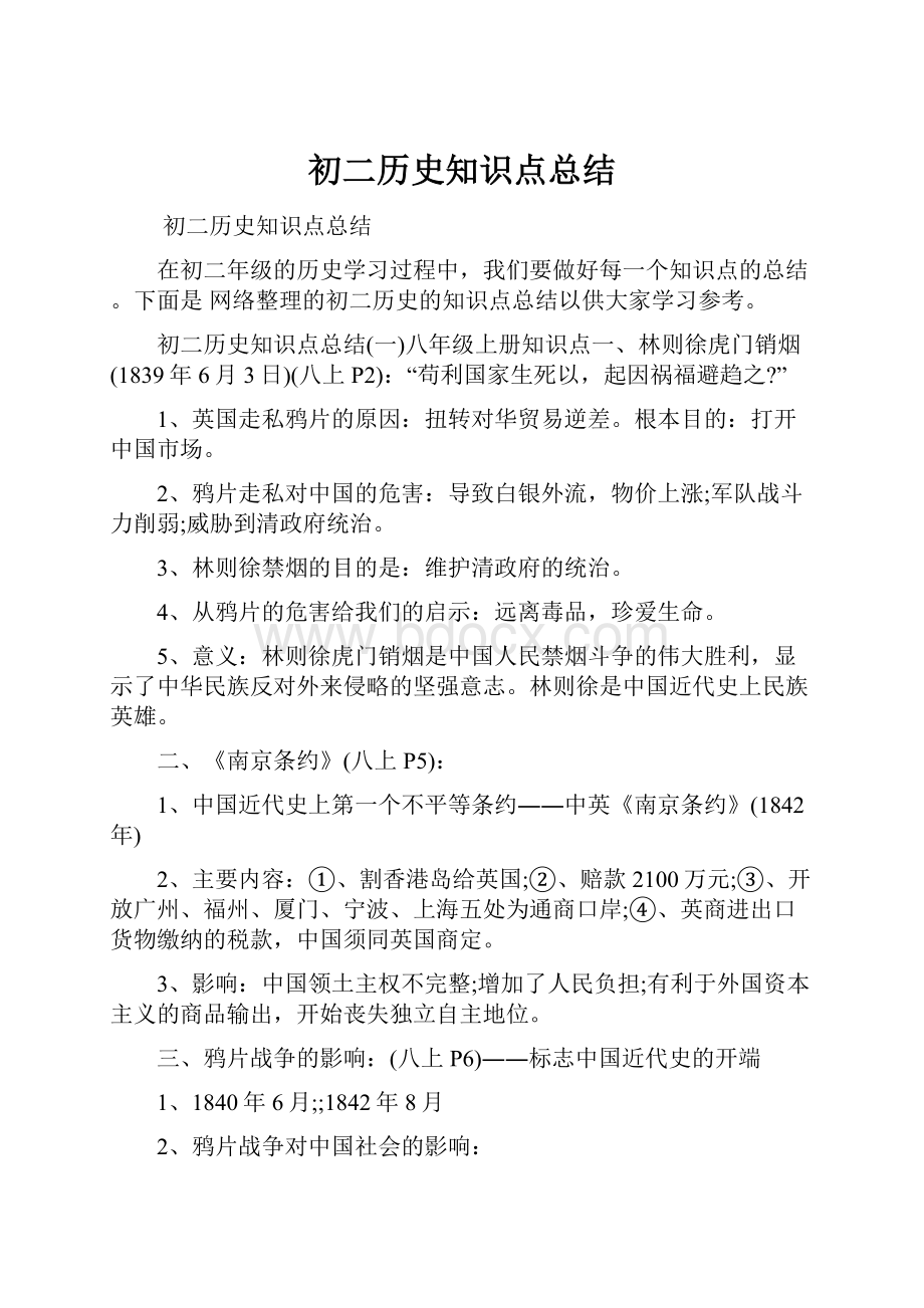 初二历史知识点总结.docx