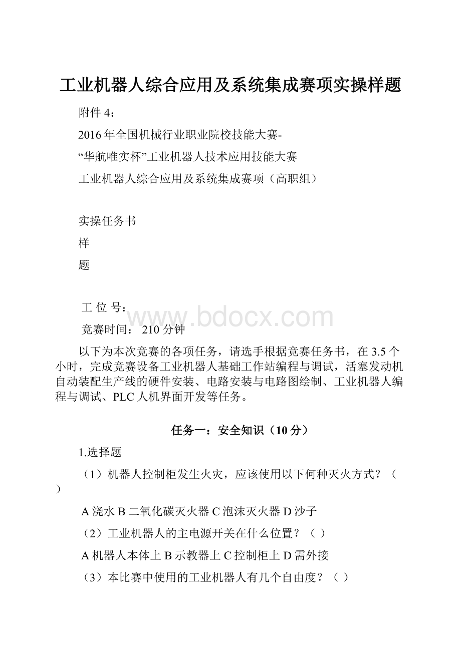 工业机器人综合应用及系统集成赛项实操样题.docx_第1页