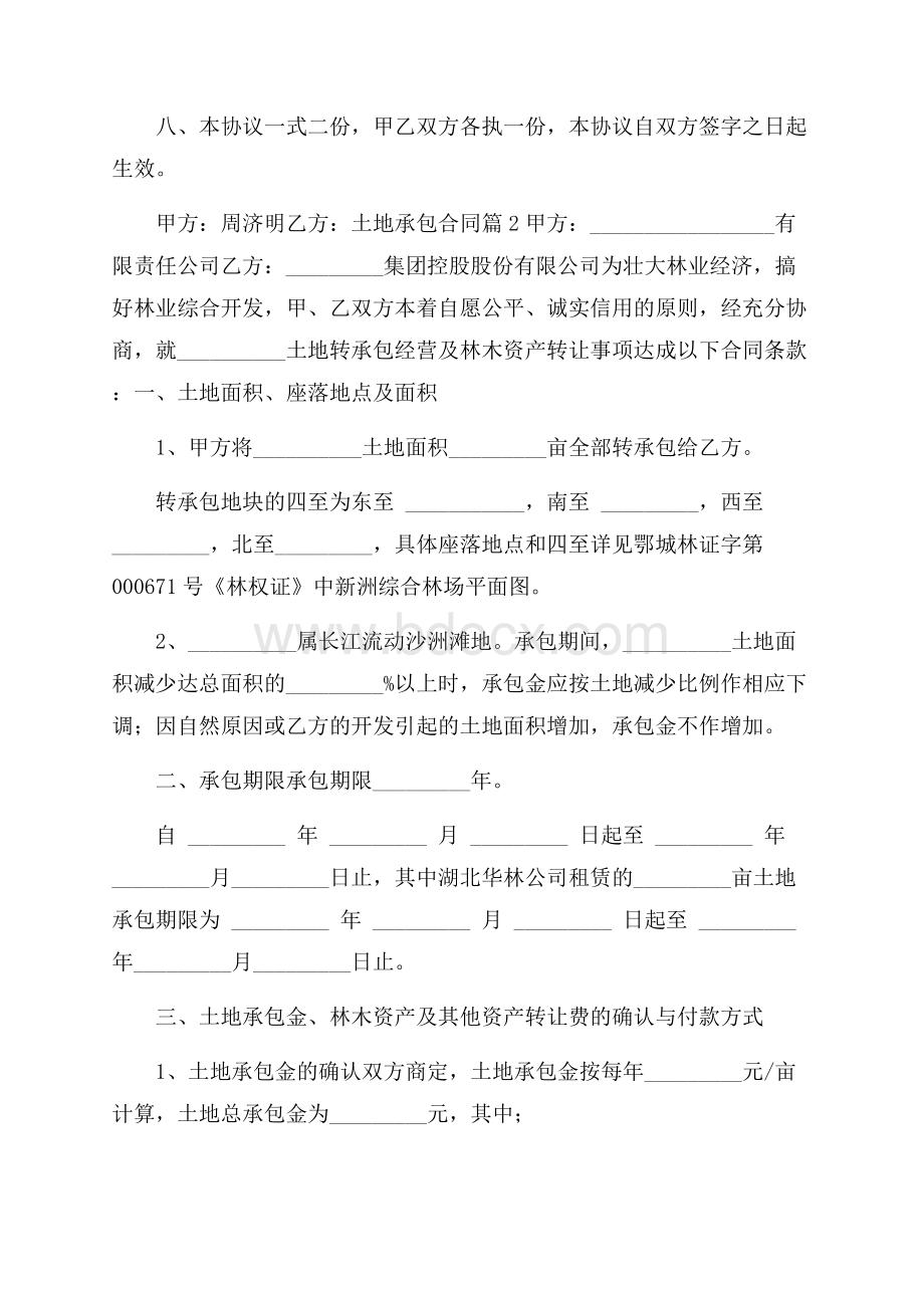 关于土地承包合同4篇.docx_第2页