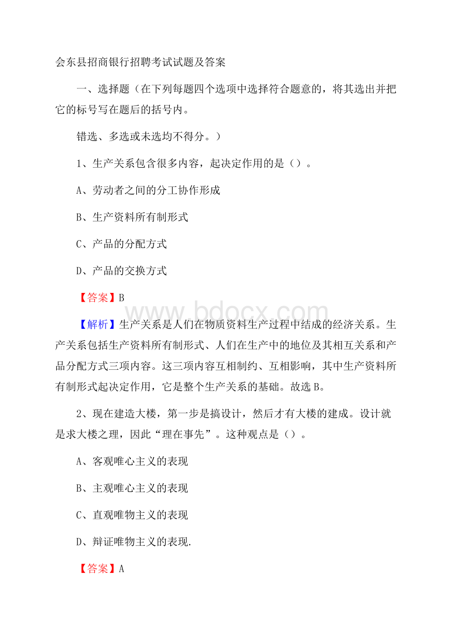 会东县招商银行招聘考试试题及答案.docx_第1页