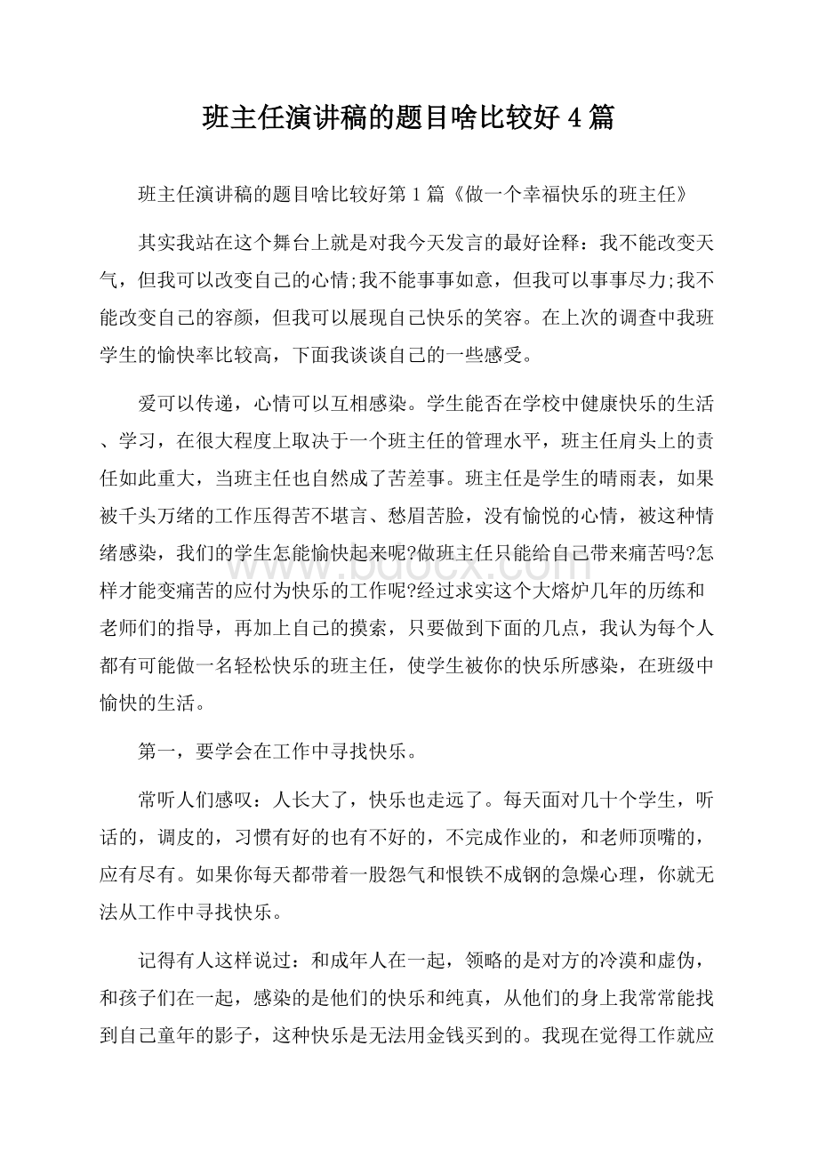 班主任演讲稿的题目啥比较好4篇.docx