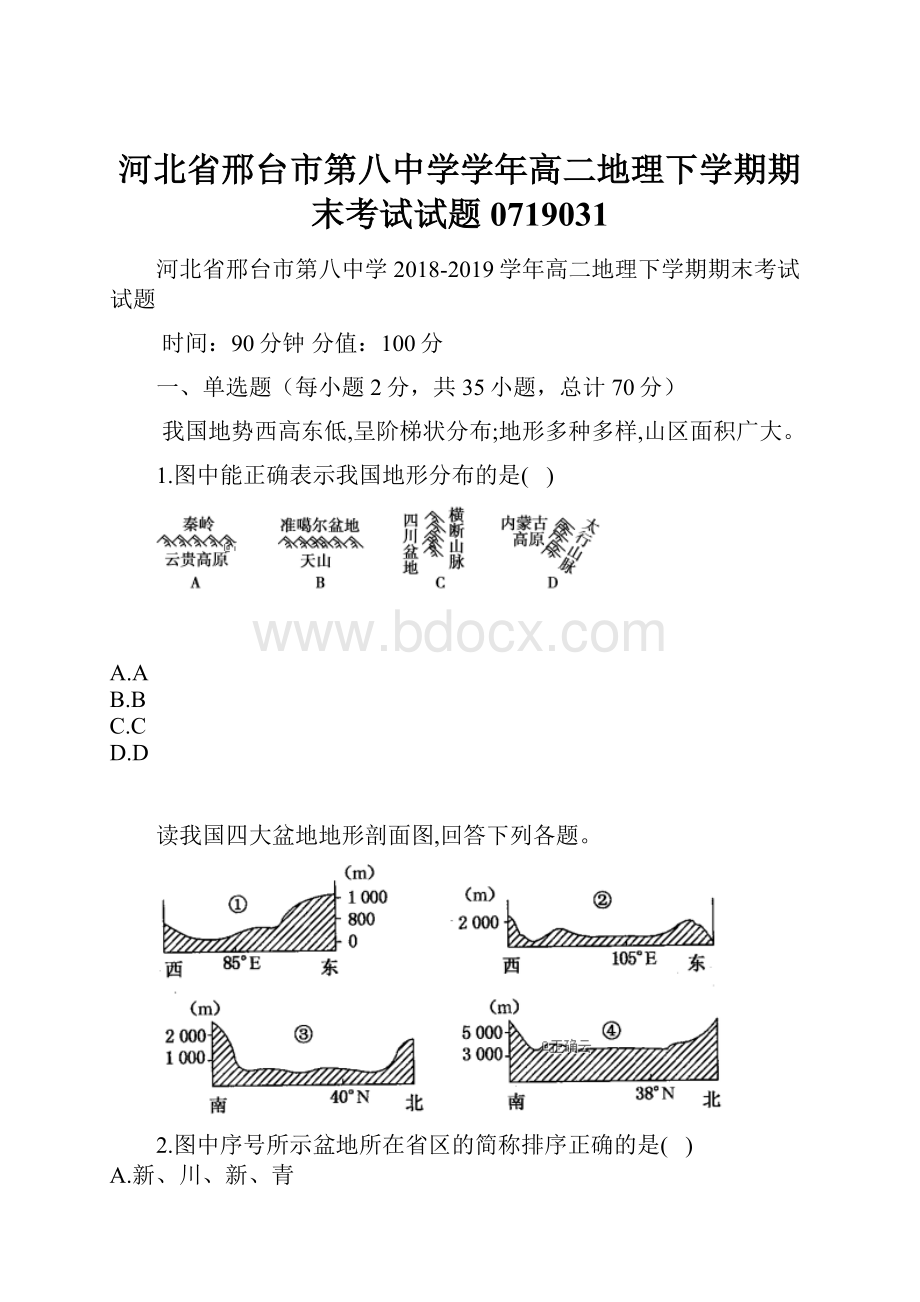 河北省邢台市第八中学学年高二地理下学期期末考试试题0719031.docx