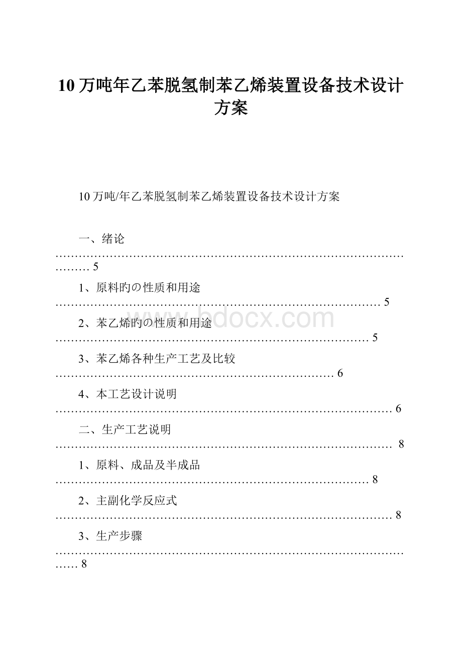 10万吨年乙苯脱氢制苯乙烯装置设备技术设计方案.docx