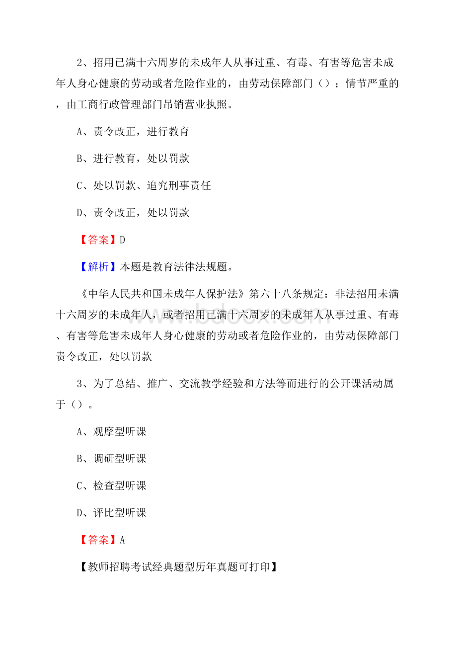 江西省上饶市波阳县(中小学、幼儿园)教师招聘真题试卷及答案.docx_第2页