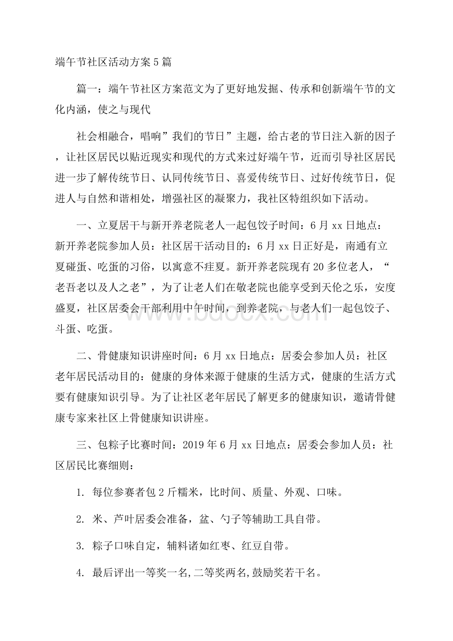 端午节社区活动方案5篇.docx