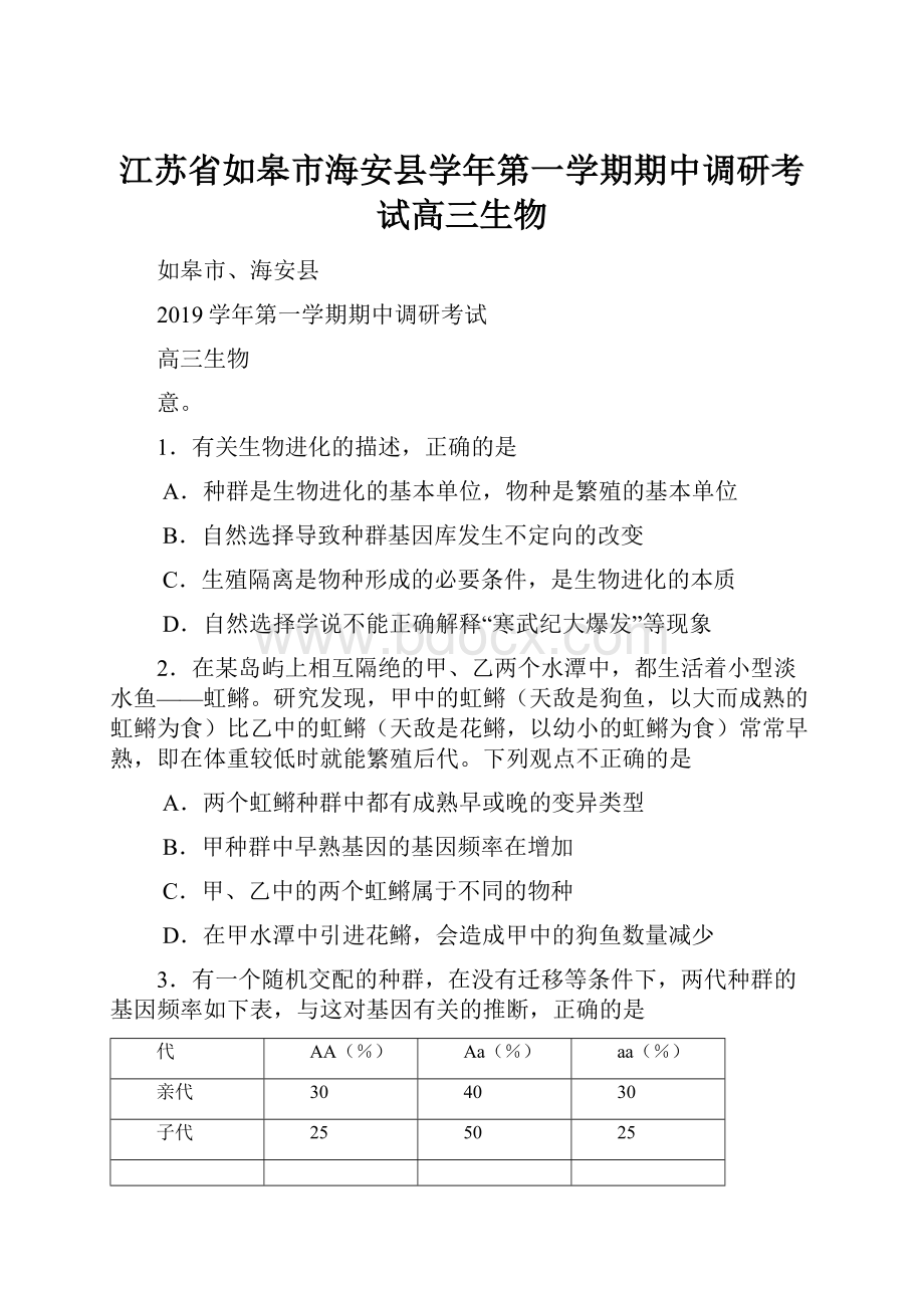 江苏省如皋市海安县学年第一学期期中调研考试高三生物.docx_第1页