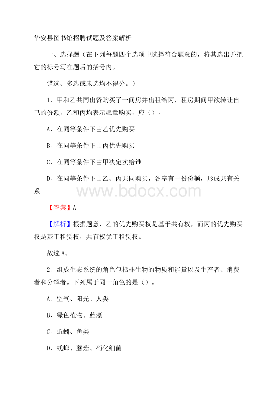 华安县图书馆招聘试题及答案解析.docx