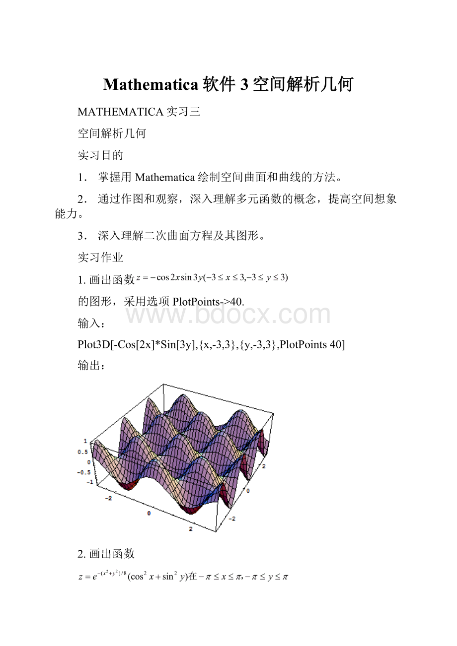 Mathematica软件3空间解析几何.docx_第1页