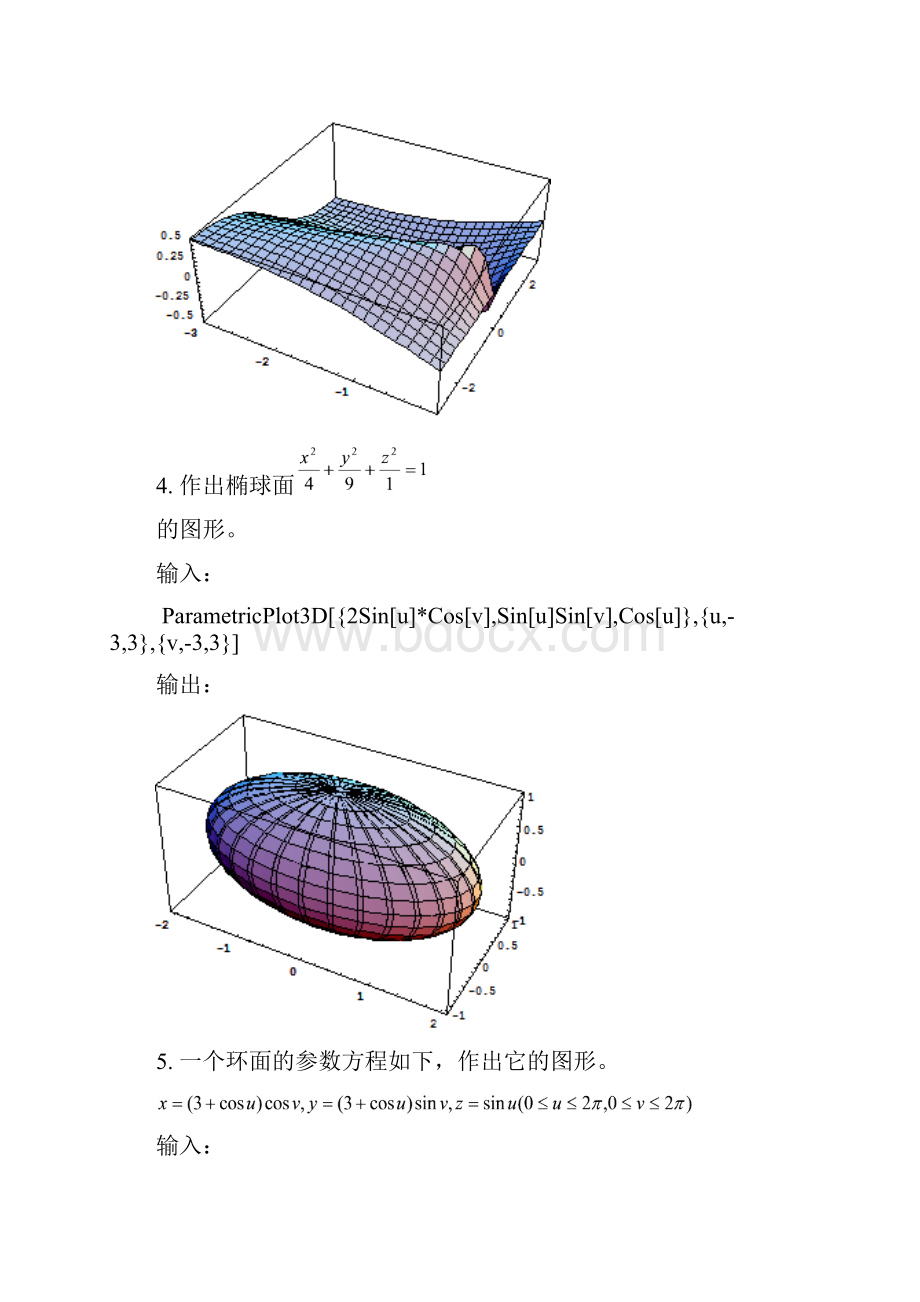 Mathematica软件3空间解析几何.docx_第3页