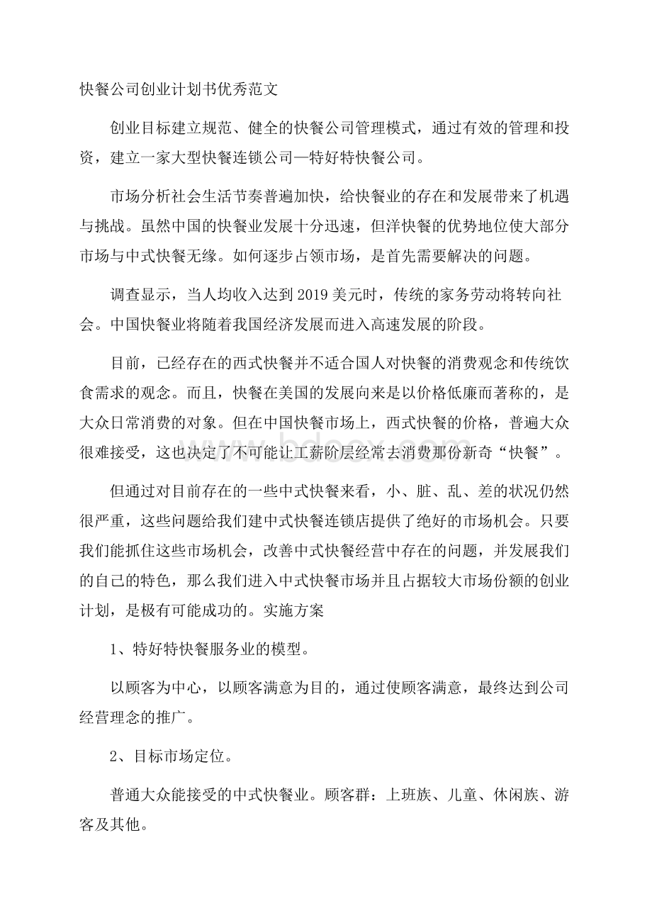 快餐公司创业计划书优秀范文.docx