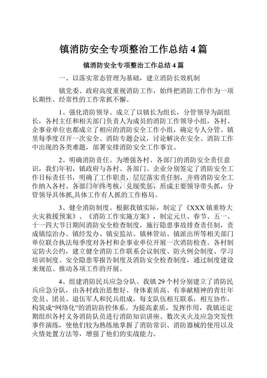 镇消防安全专项整治工作总结4篇.docx