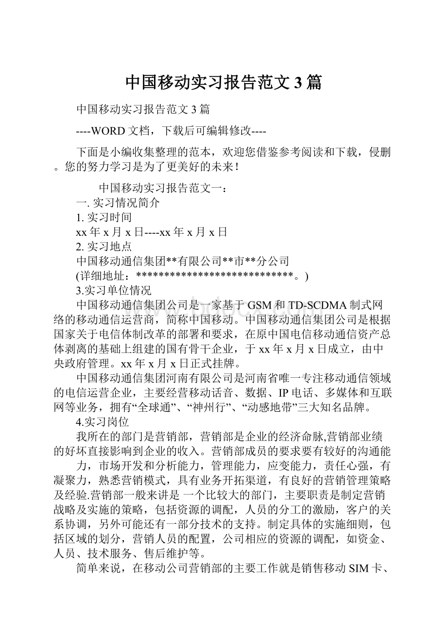 中国移动实习报告范文3篇.docx_第1页