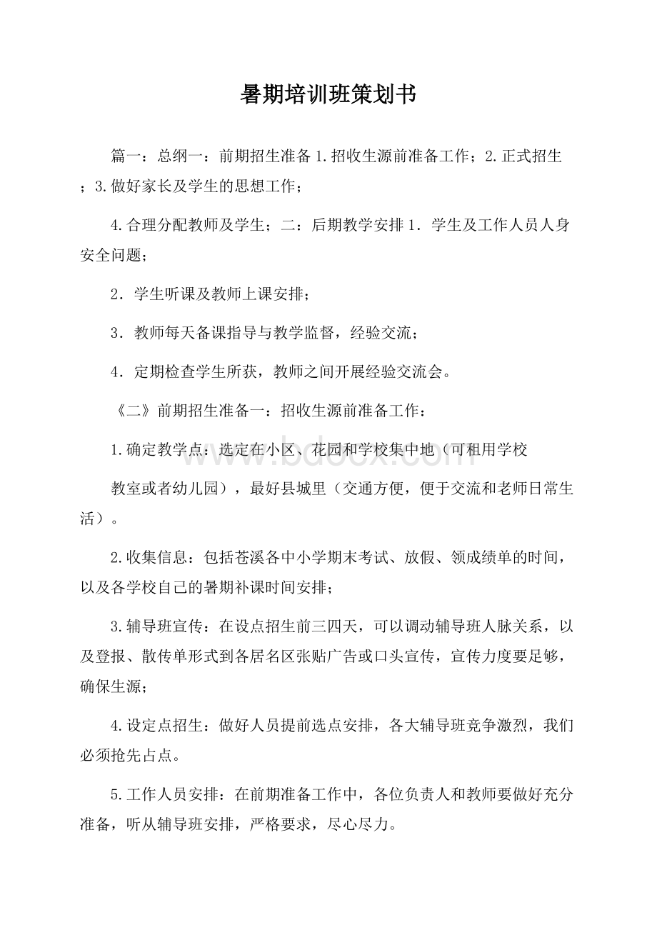 暑期培训班策划书.docx_第1页