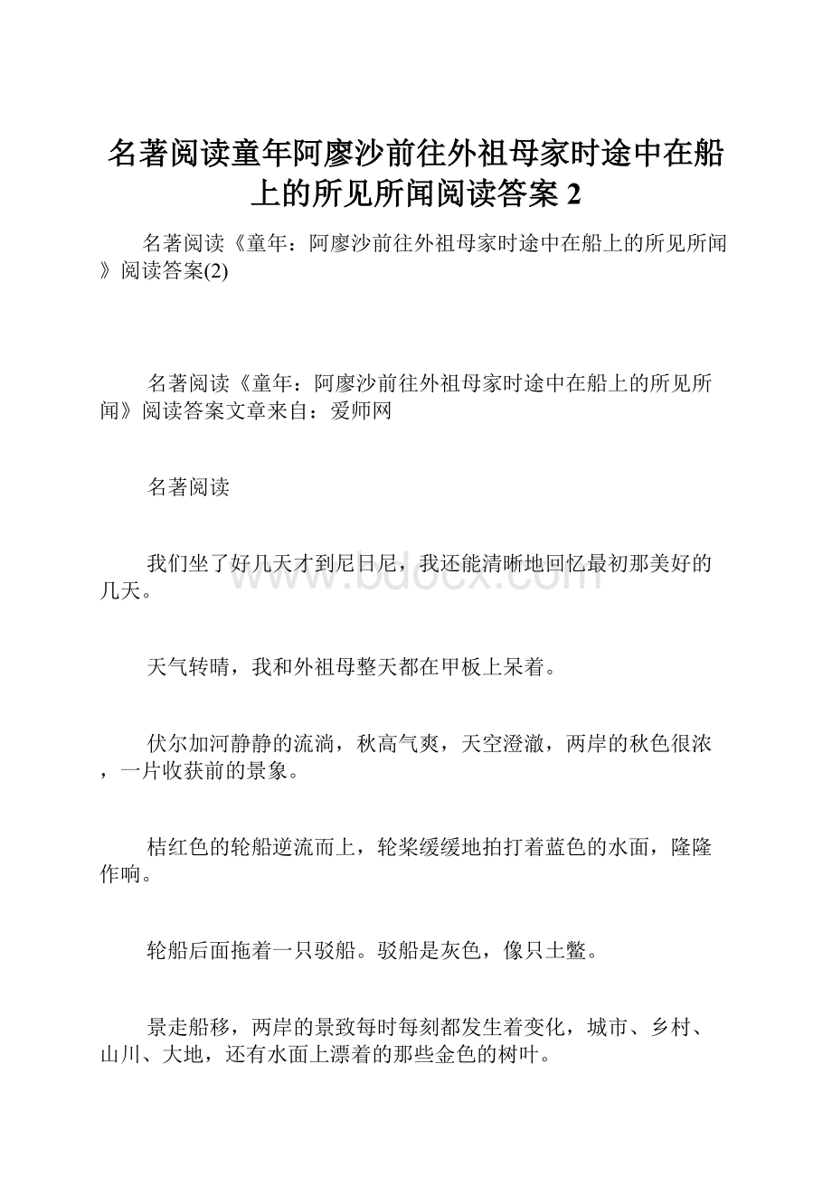 名著阅读童年阿廖沙前往外祖母家时途中在船上的所见所闻阅读答案2.docx_第1页