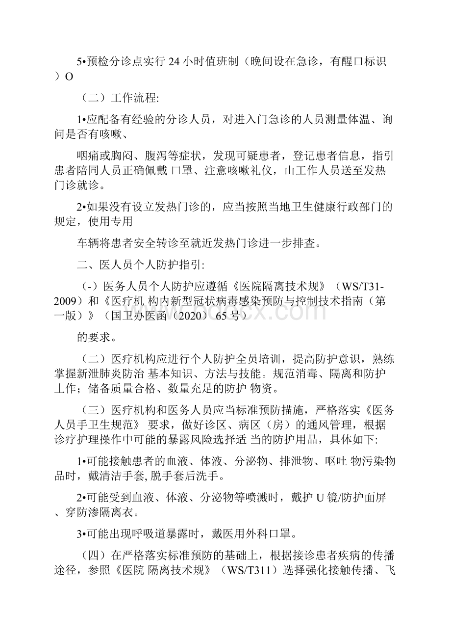 应对秋冬季新冠肺炎疫情医疗机构管理无发热门诊.docx_第2页