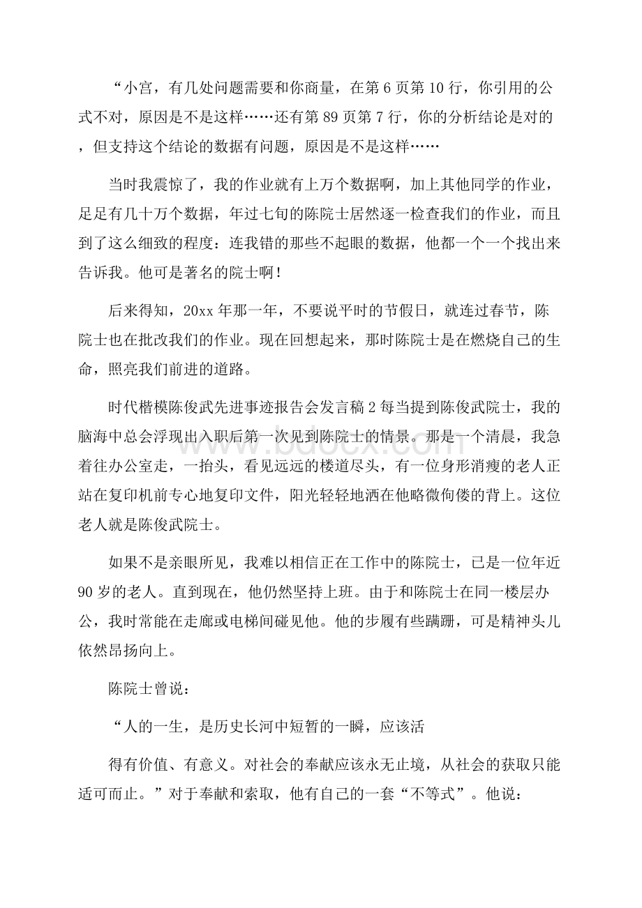 时代楷模陈俊武先进事迹报告会发言稿.docx_第2页