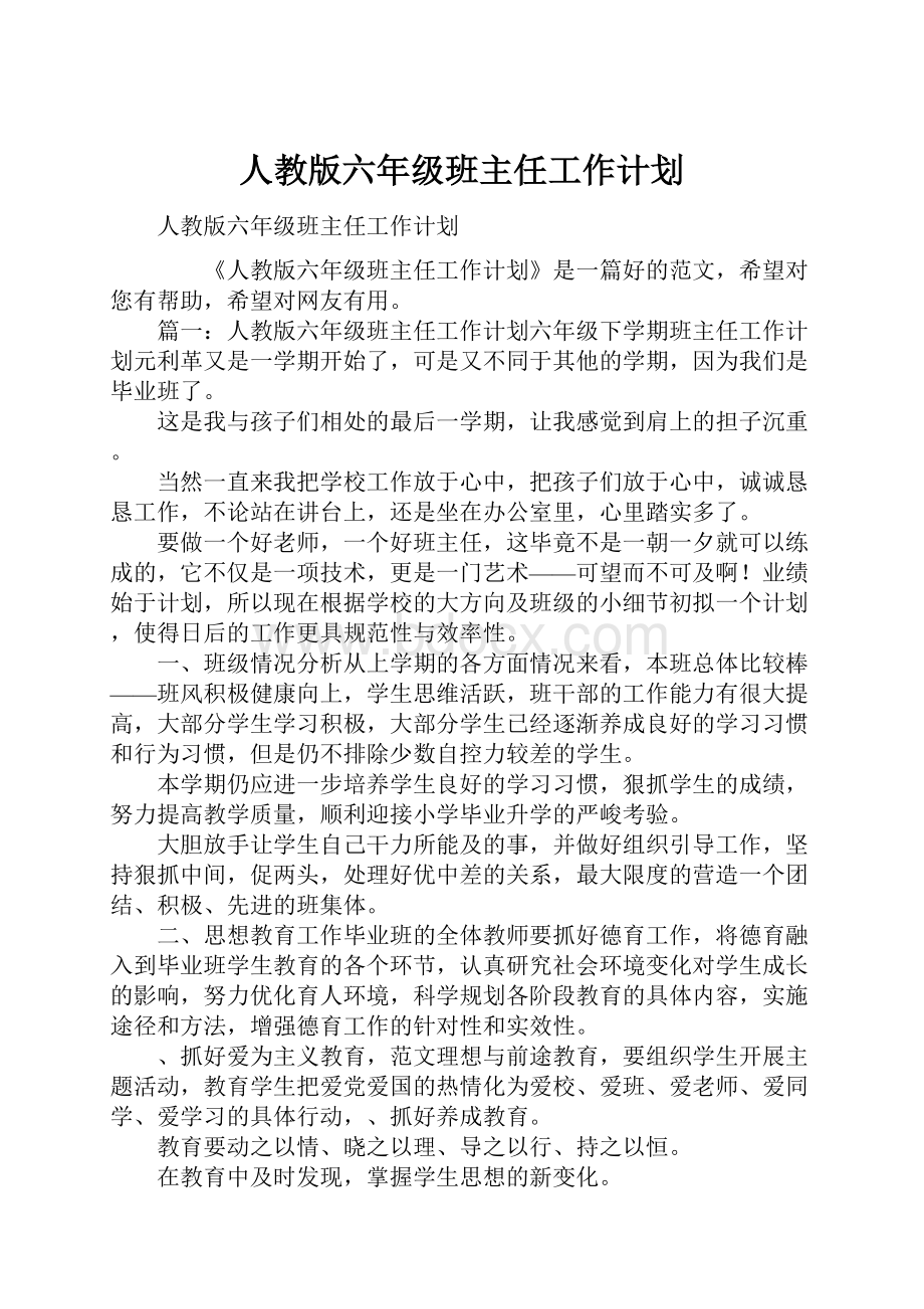 人教版六年级班主任工作计划.docx