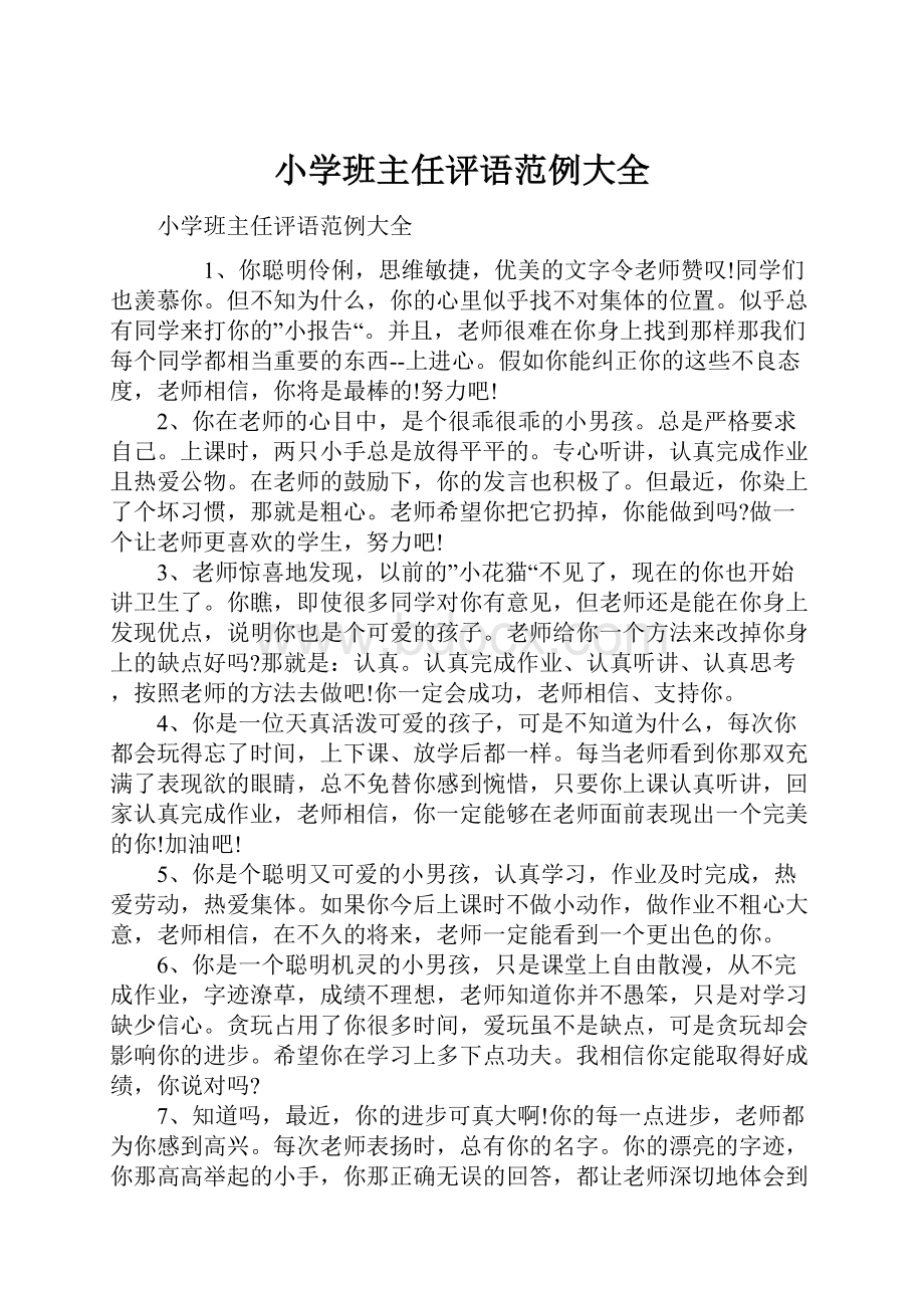 小学班主任评语范例大全.docx_第1页