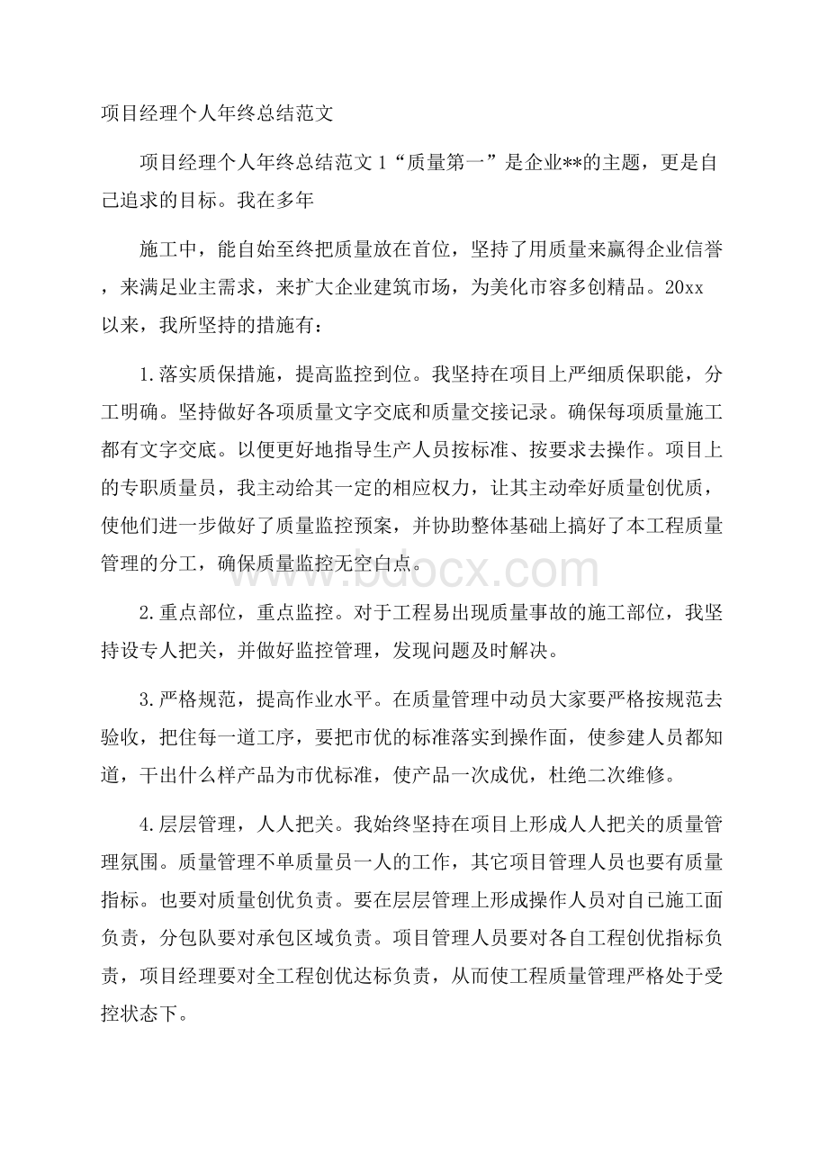 项目经理个人年终总结范文.docx_第1页