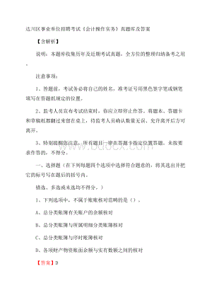 达川区事业单位招聘考试《会计操作实务》真题库及答案含解析.docx