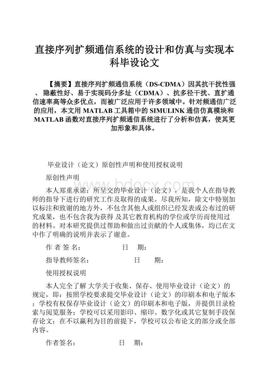 直接序列扩频通信系统的设计和仿真与实现本科毕设论文.docx_第1页