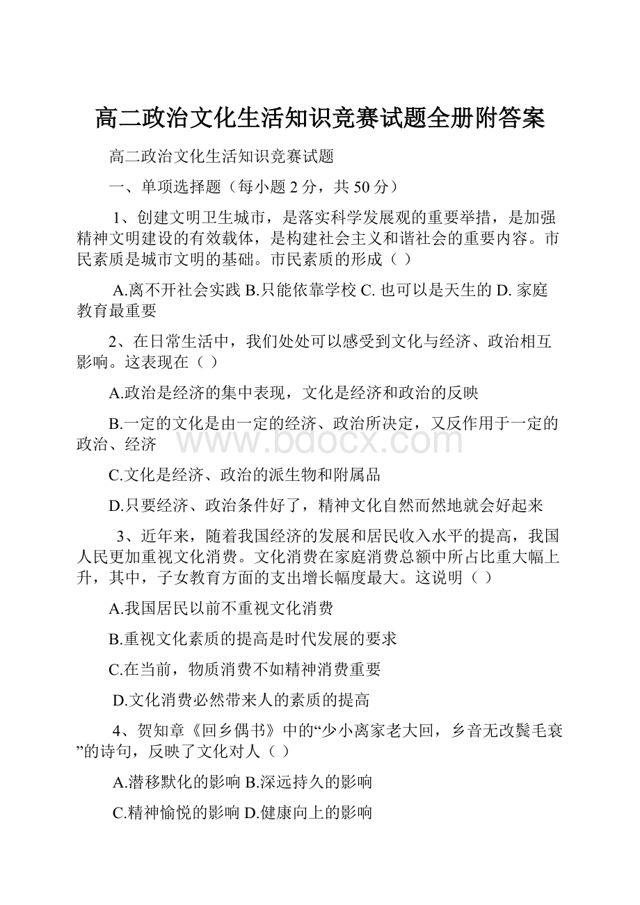 高二政治文化生活知识竞赛试题全册附答案.docx