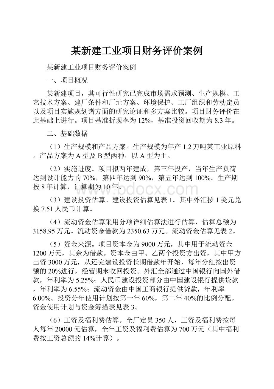 某新建工业项目财务评价案例.docx_第1页