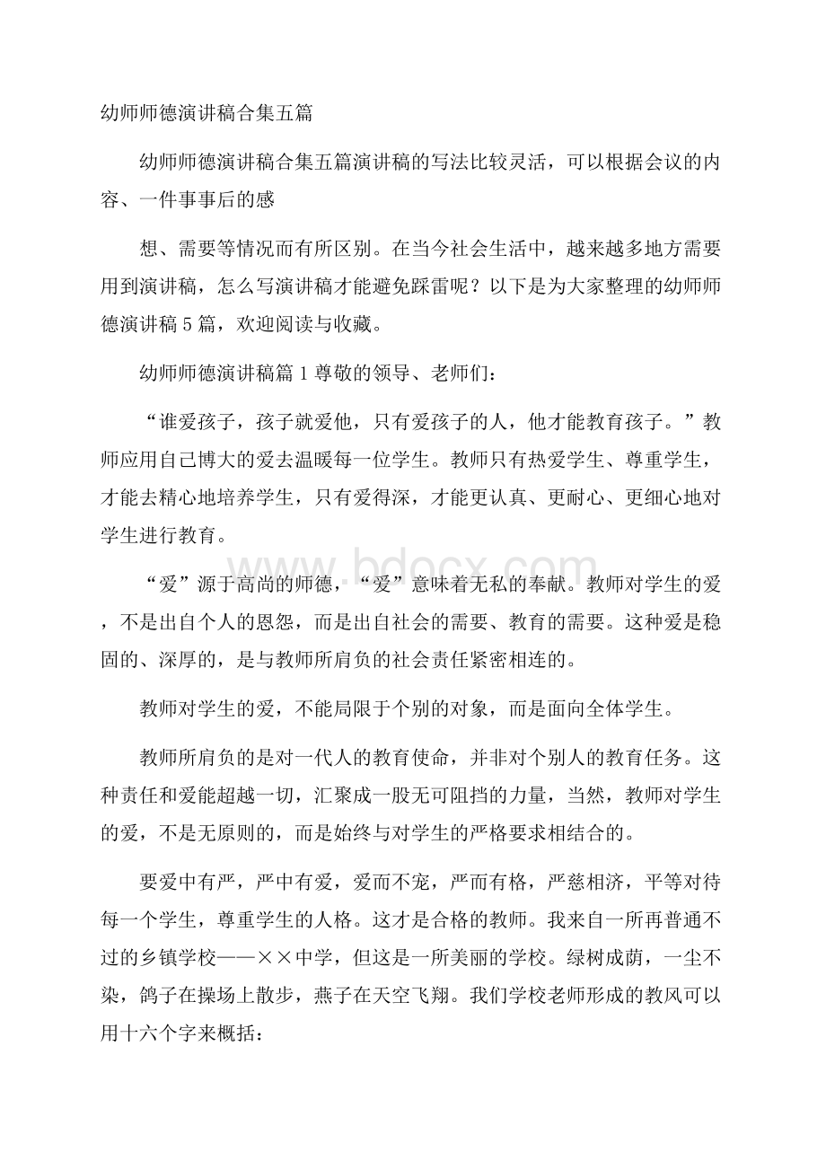 幼师师德演讲稿合集五篇.docx_第1页