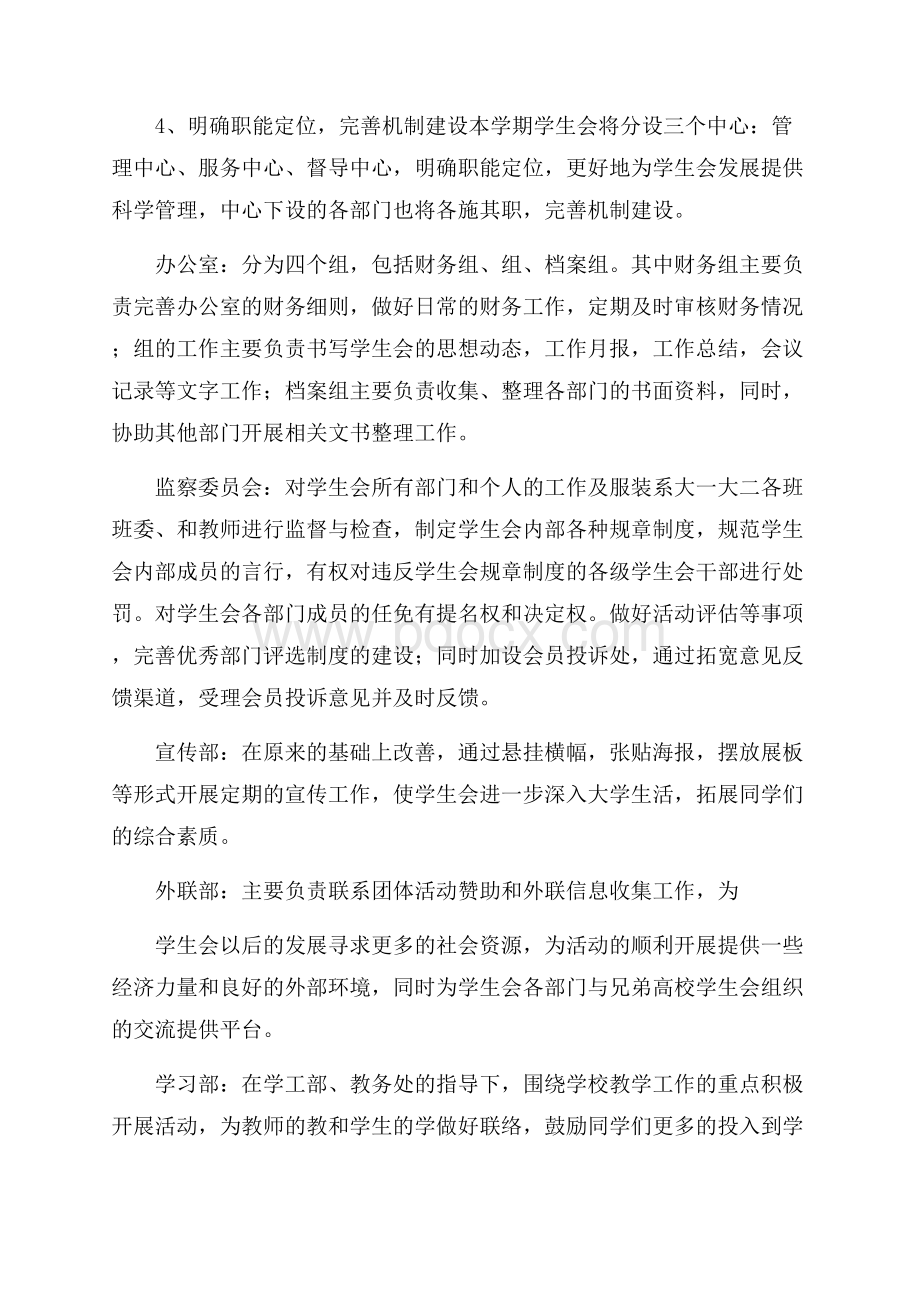 学生会工作计划范文(精选4篇).docx_第2页