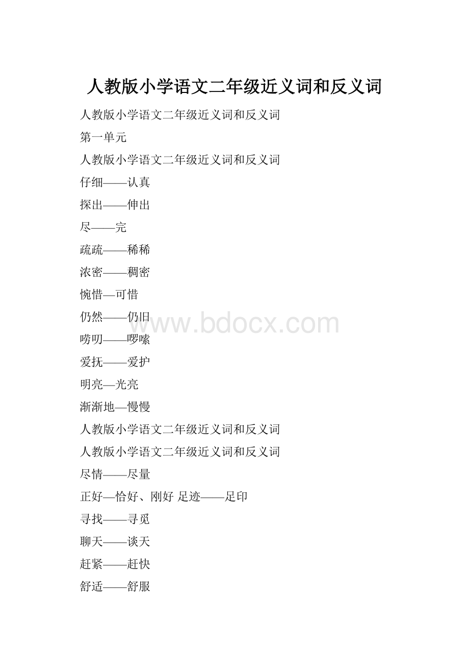 人教版小学语文二年级近义词和反义词.docx_第1页