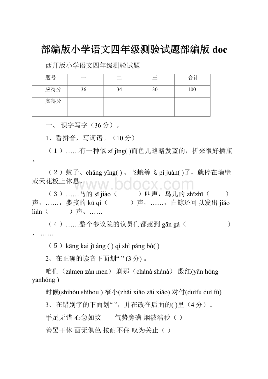 部编版小学语文四年级测验试题部编版doc.docx