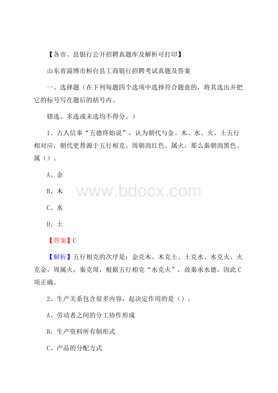 山东省淄博市桓台县工商银行招聘考试真题及答案.docx