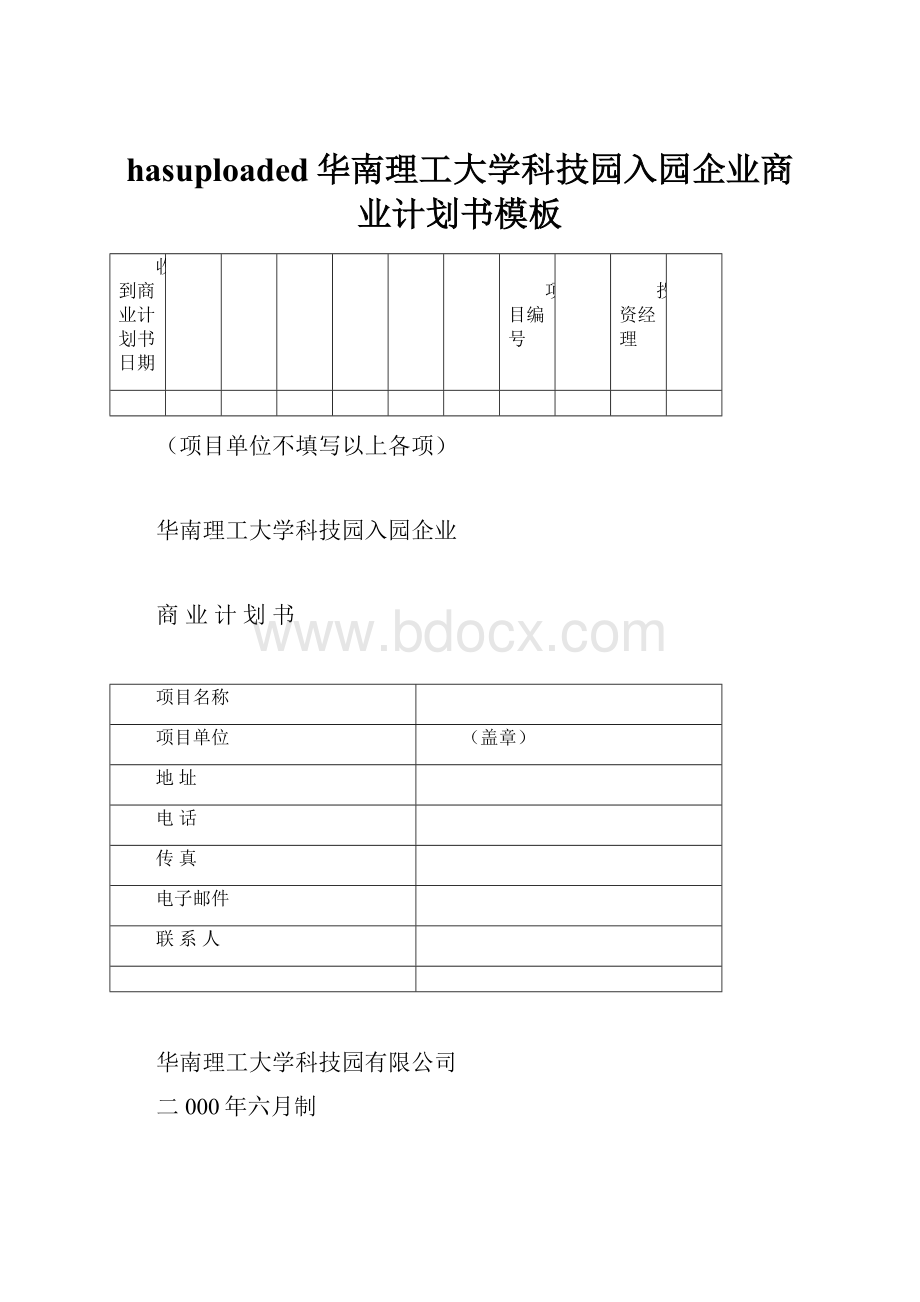 hasuploaded华南理工大学科技园入园企业商业计划书模板.docx_第1页