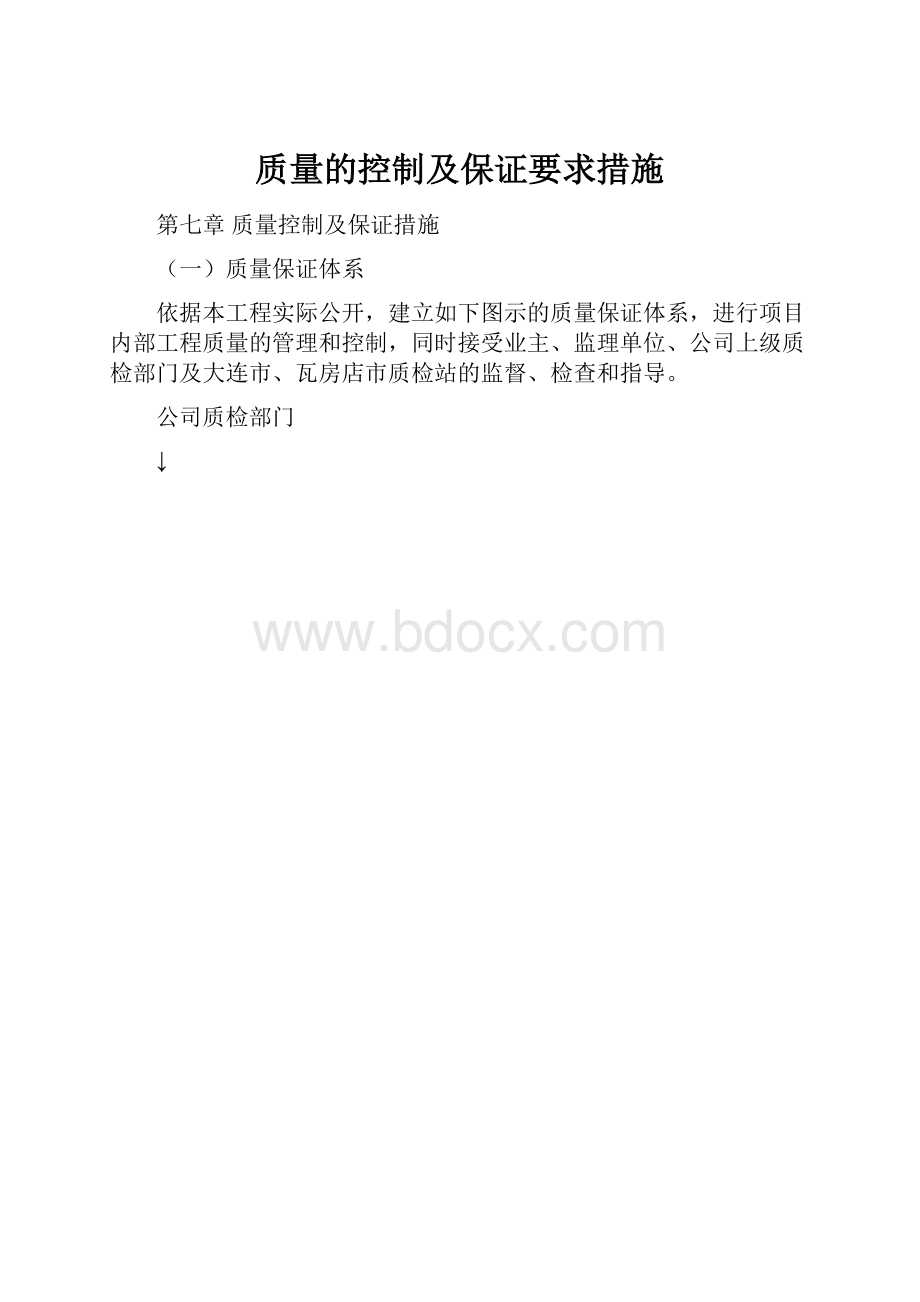 质量的控制及保证要求措施.docx_第1页