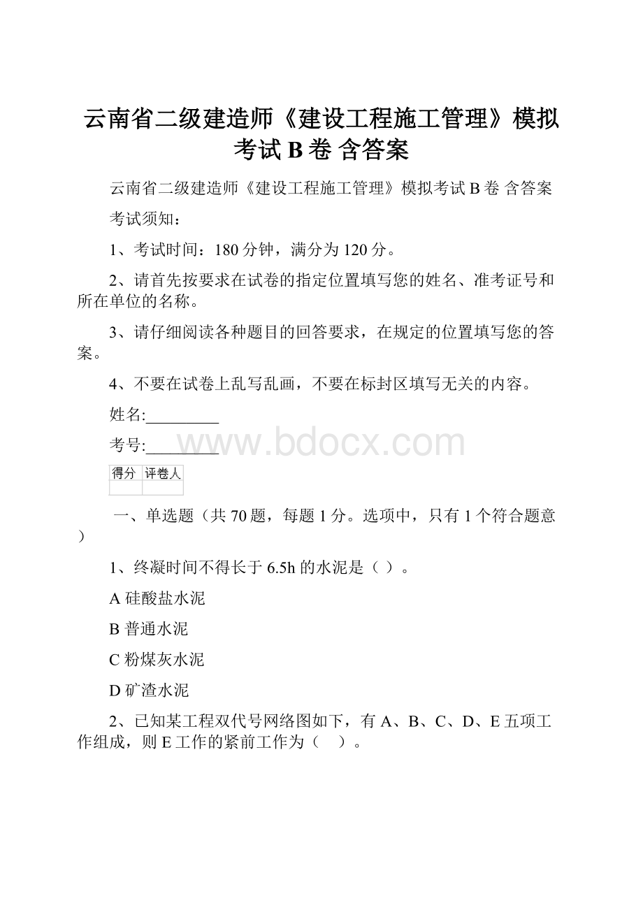 云南省二级建造师《建设工程施工管理》模拟考试B卷 含答案.docx_第1页