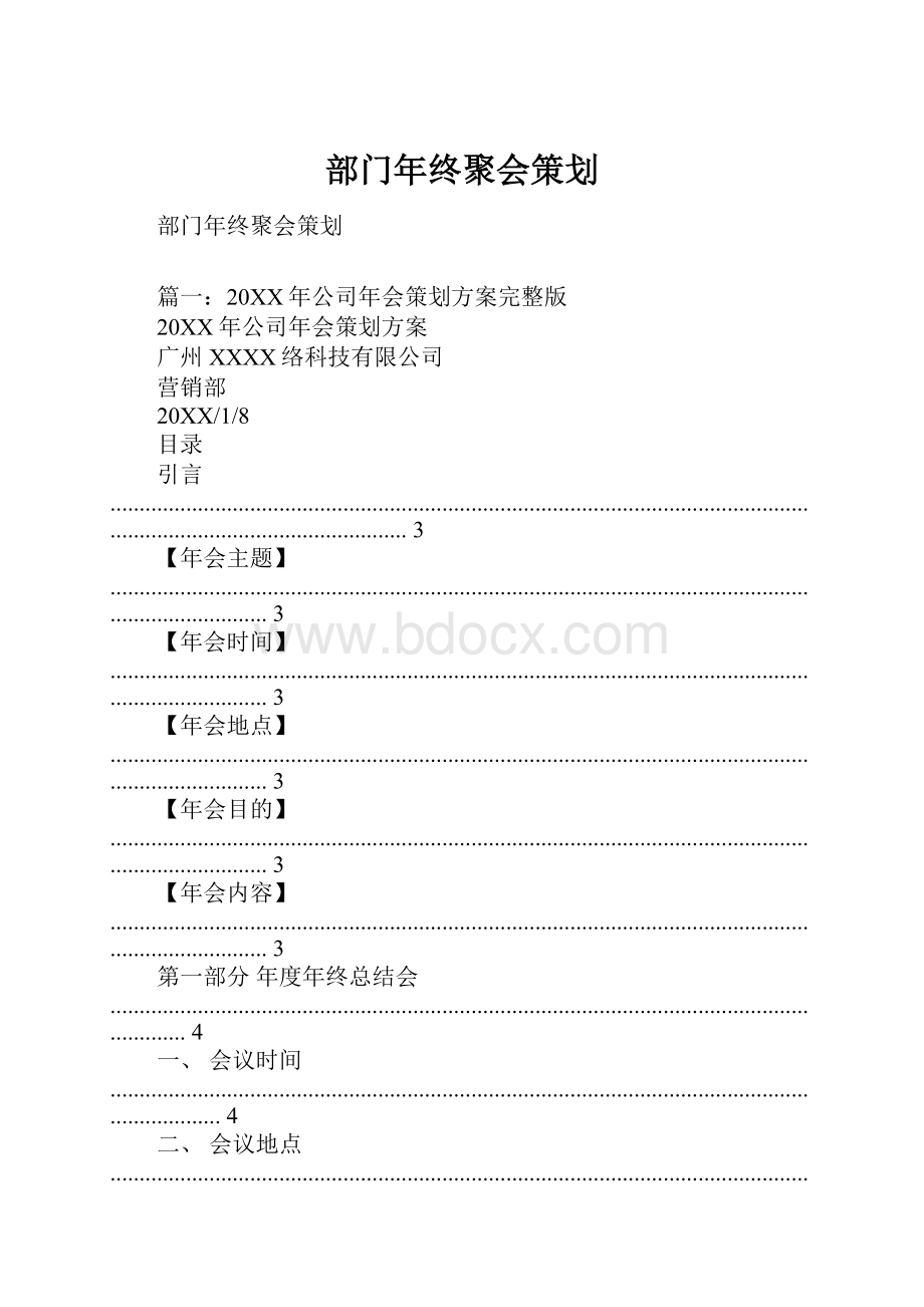 部门年终聚会策划.docx_第1页