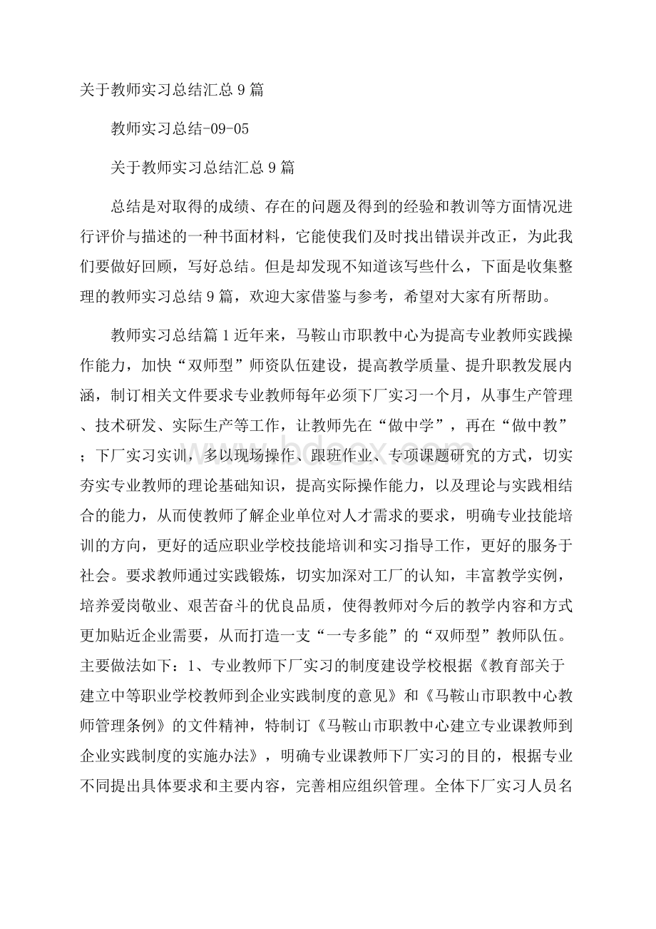 关于教师实习总结汇总9篇.docx_第1页