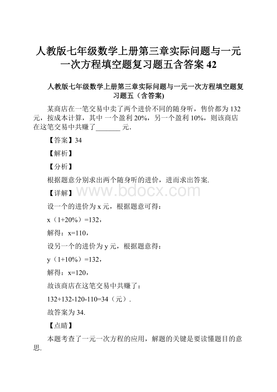 人教版七年级数学上册第三章实际问题与一元一次方程填空题复习题五含答案 42.docx_第1页