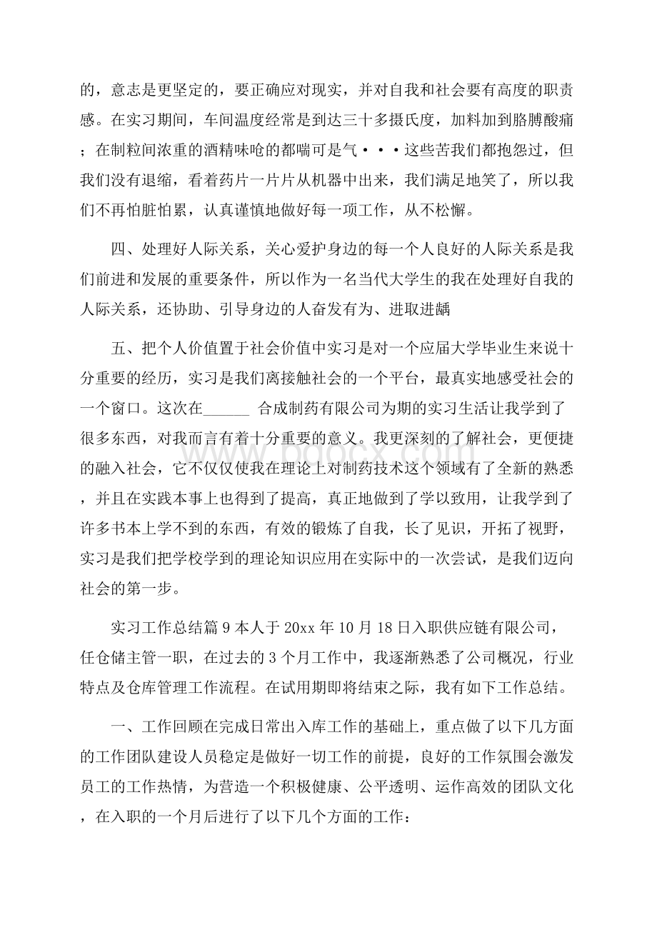 热门实习工作总结锦集9篇.docx_第2页