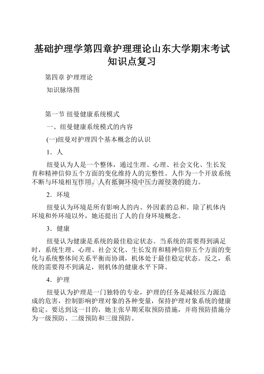 基础护理学第四章护理理论山东大学期末考试知识点复习.docx