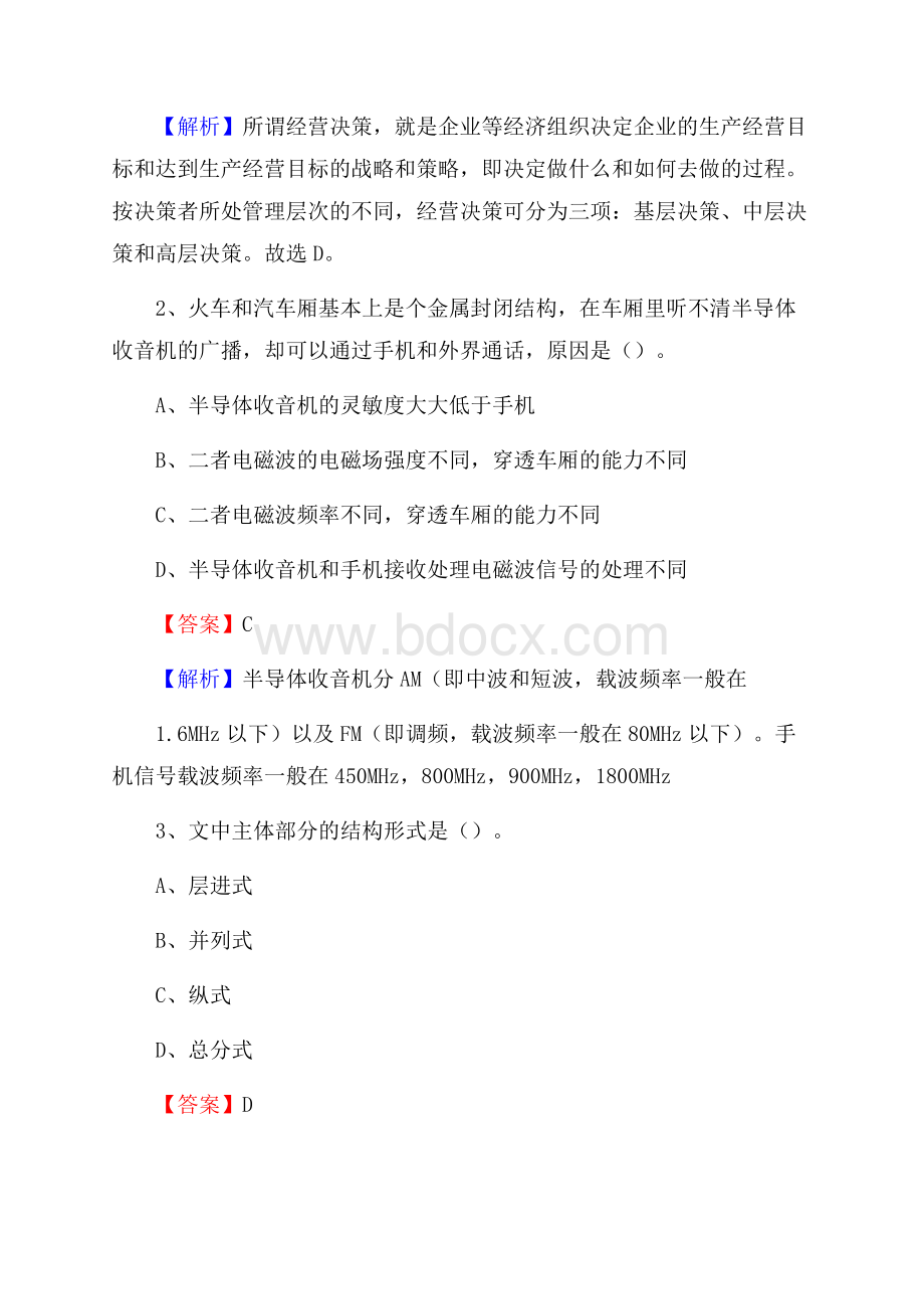 上半年黑龙江省七台河市新兴区人民银行招聘毕业生试题及答案解析.docx_第2页