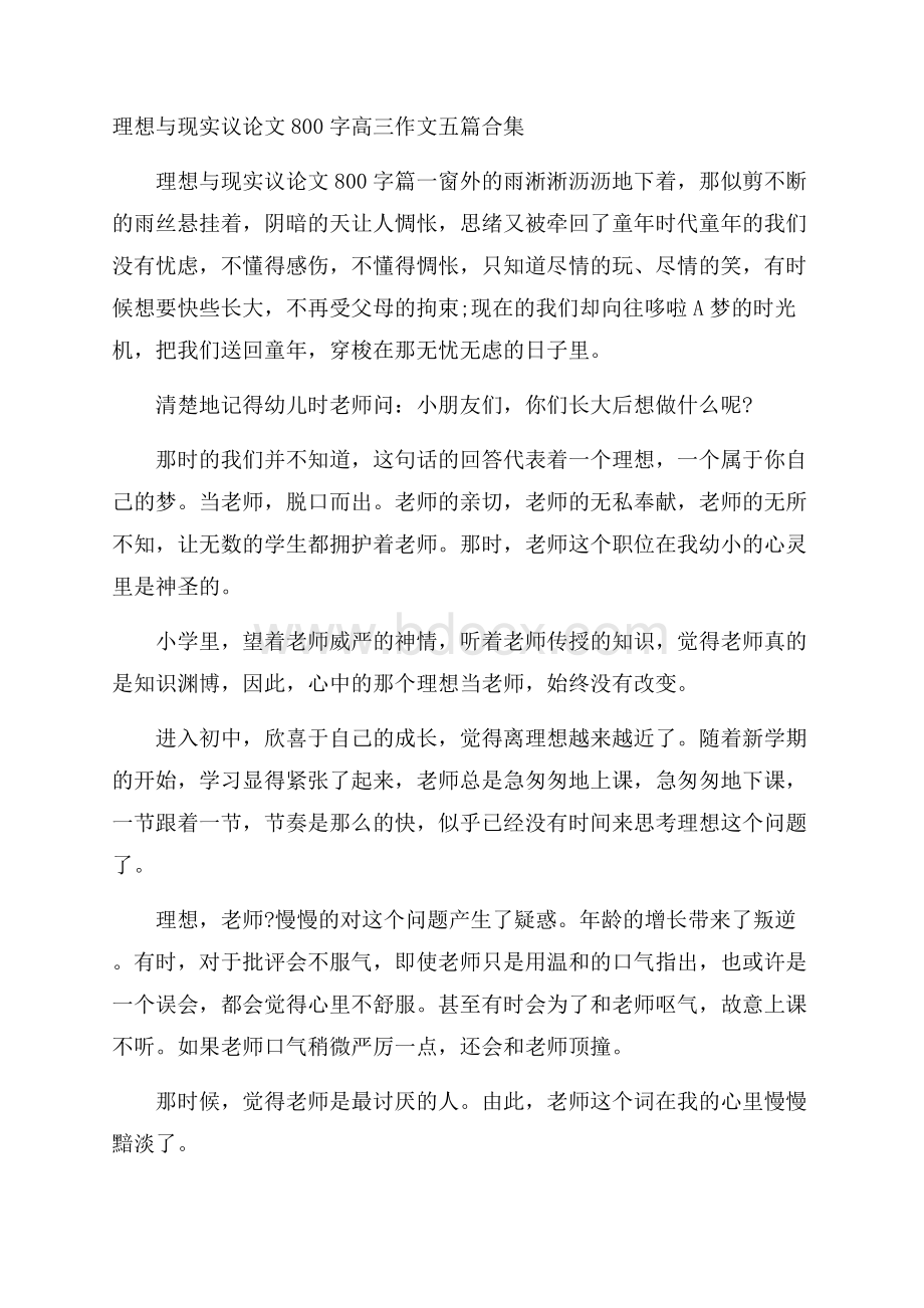 理想与现实议论文800字高三作文五篇合集.docx