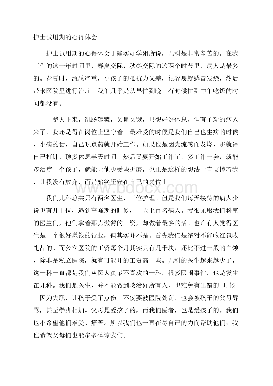 护士试用期的心得体会.docx_第1页