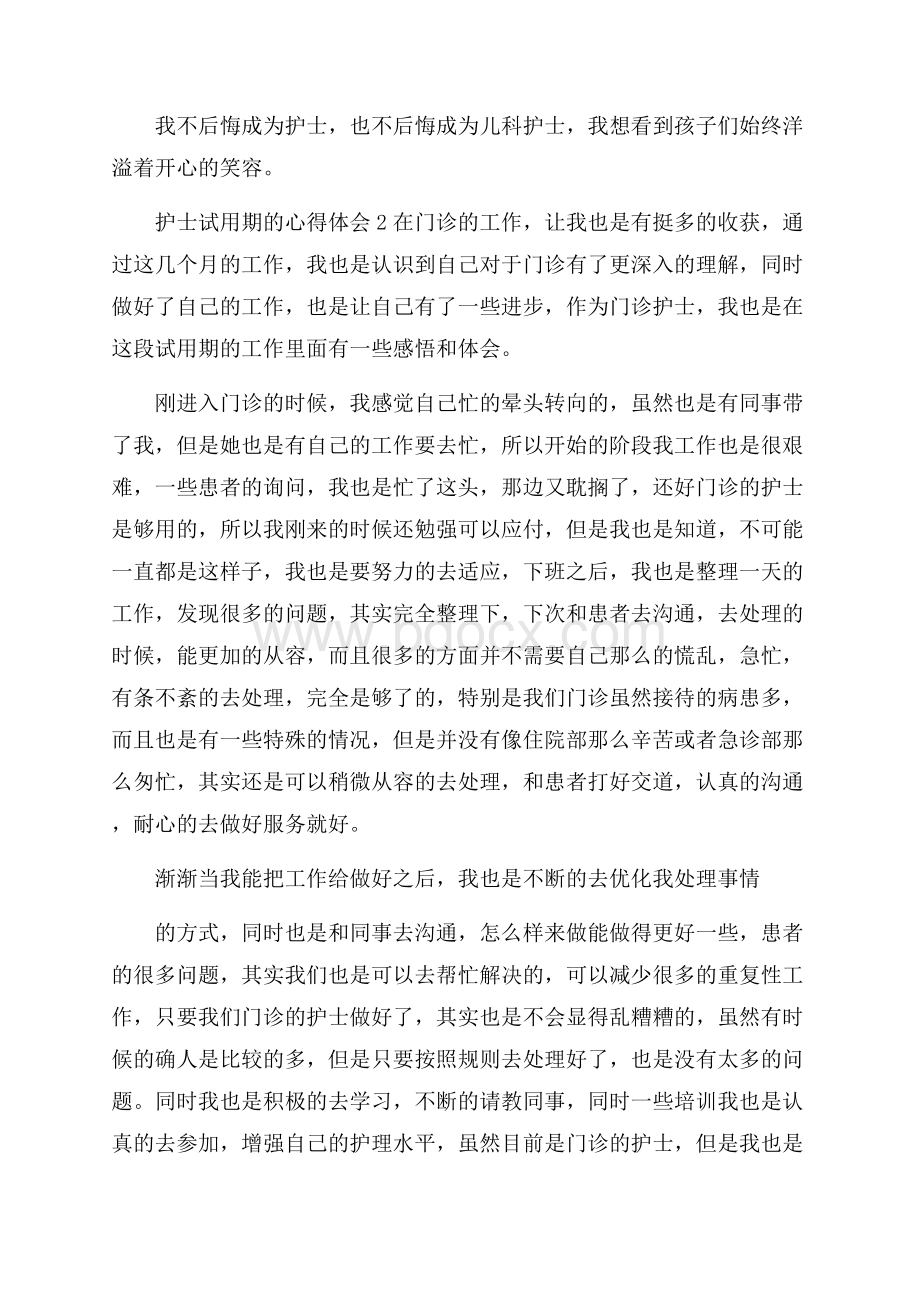 护士试用期的心得体会.docx_第2页