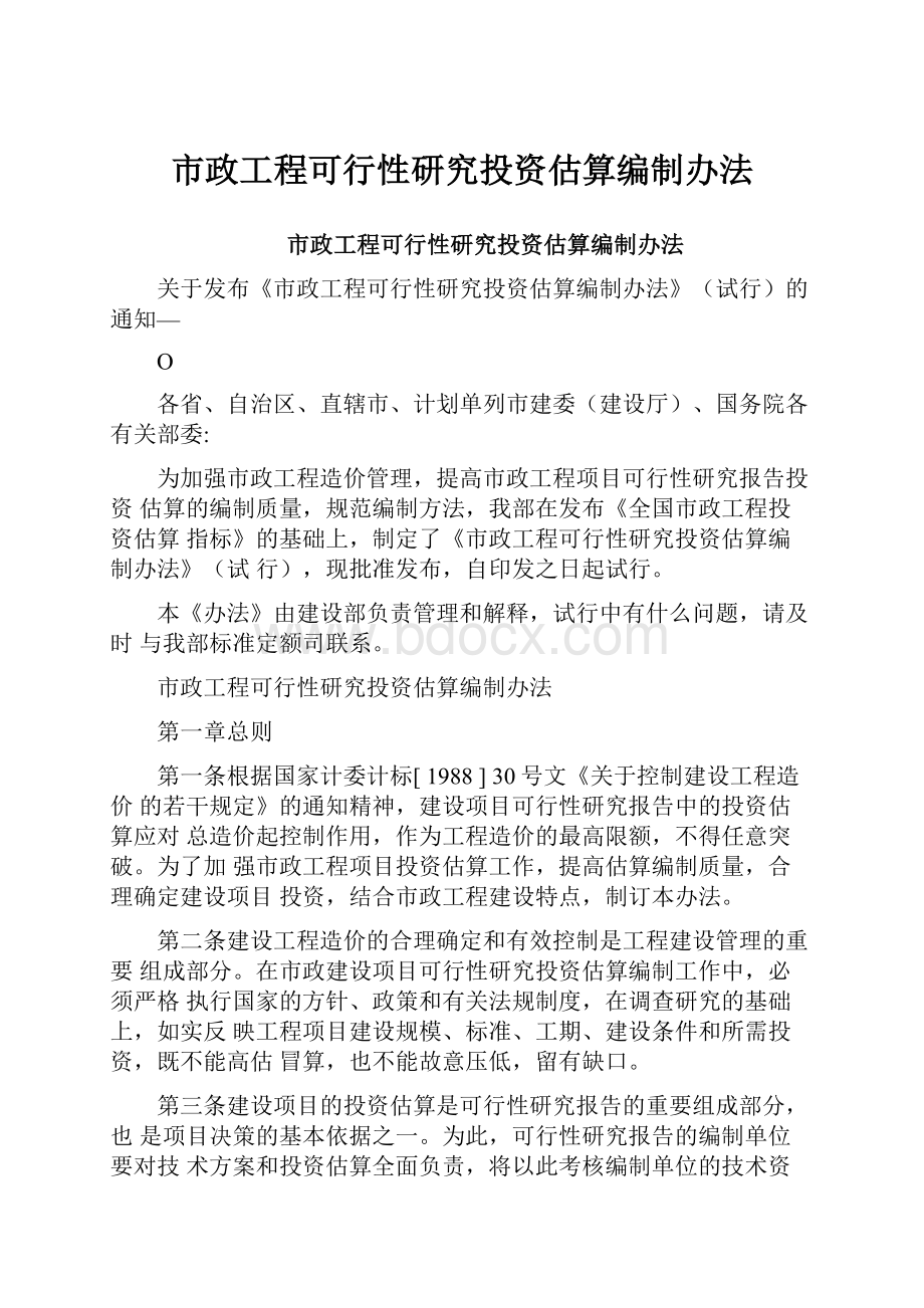 市政工程可行性研究投资估算编制办法.docx_第1页