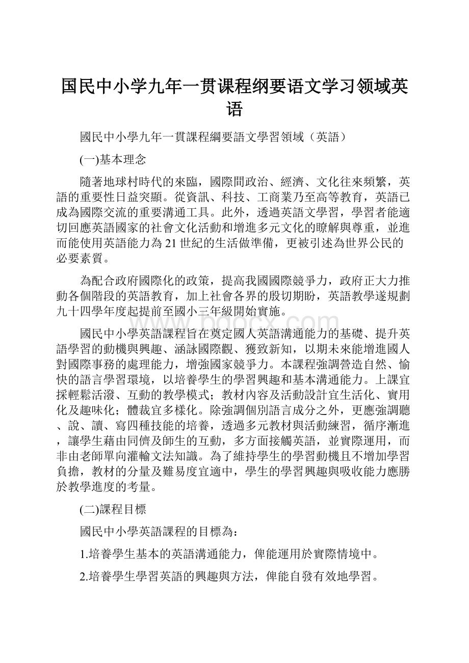 国民中小学九年一贯课程纲要语文学习领域英语.docx_第1页